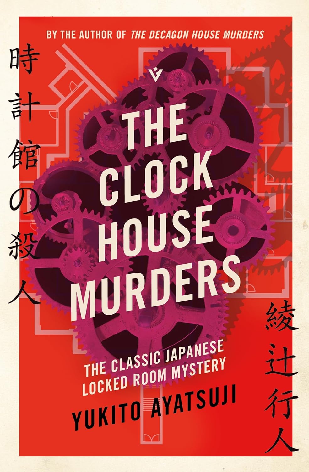 The Clock House Murders (The Bizarre House Mysteries) by Yukito Ayatsuji